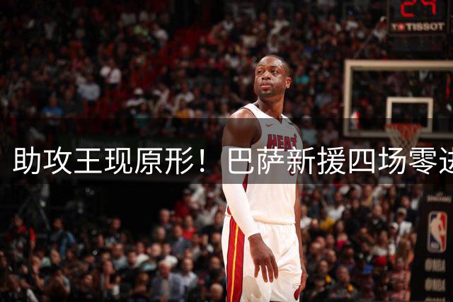 助攻王现原形！巴萨新援四场零进球引热议